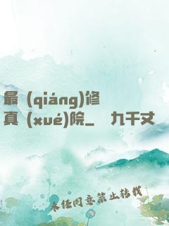 最強(qiáng)修真學(xué)院