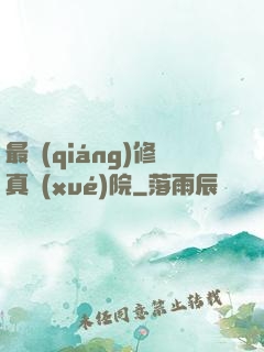 最強(qiáng)修真學(xué)院
