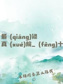 最強(qiáng)修真學(xué)院