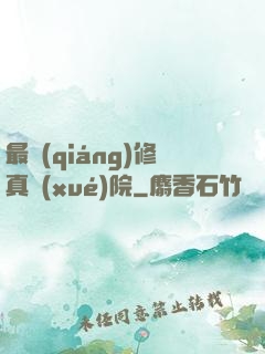 最強(qiáng)修真學(xué)院