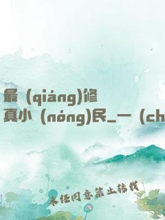 最強(qiáng)修真小農(nóng)民