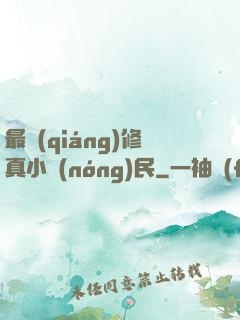 最強(qiáng)修真小農(nóng)民