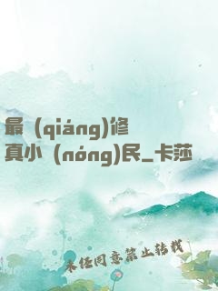 最強(qiáng)修真小農(nóng)民