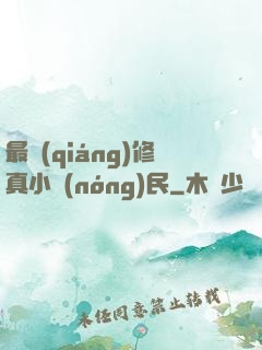 最強(qiáng)修真小農(nóng)民