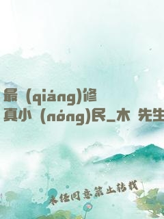 最強(qiáng)修真小農(nóng)民
