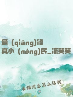 最強(qiáng)修真小農(nóng)民