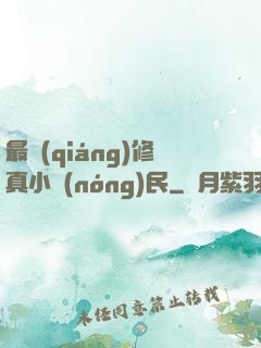 最強(qiáng)修真小農(nóng)民