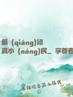 最強(qiáng)修真小農(nóng)民