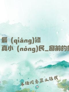 最強(qiáng)修真小農(nóng)民