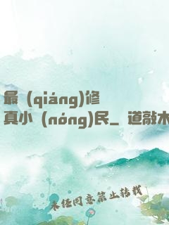 最強(qiáng)修真小農(nóng)民