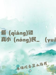 最強(qiáng)修真小農(nóng)民