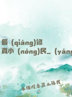 最強(qiáng)修真小農(nóng)民