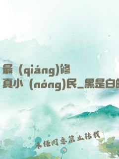 最強(qiáng)修真小農(nóng)民