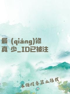 最強(qiáng)修真棄少