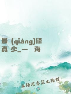 最強(qiáng)修真棄少