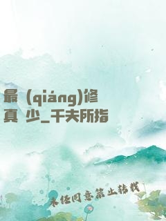 最強(qiáng)修真棄少