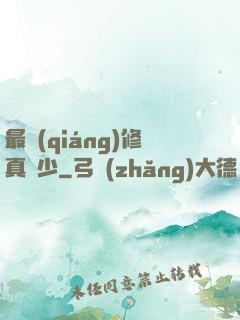 最強(qiáng)修真棄少
