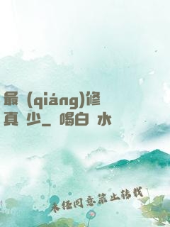 最強(qiáng)修真棄少