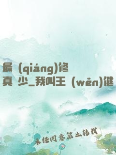 最強(qiáng)修真棄少