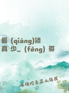 最強(qiáng)修真棄少