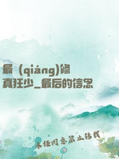 最強(qiáng)修真狂少