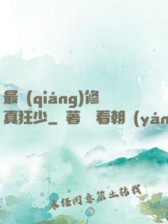 最強(qiáng)修真狂少