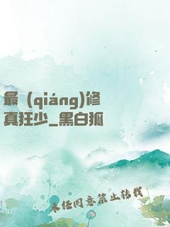 最強(qiáng)修真狂少