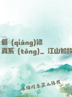 最強(qiáng)修真系統(tǒng)
