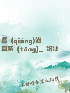 最強(qiáng)修真系統(tǒng)