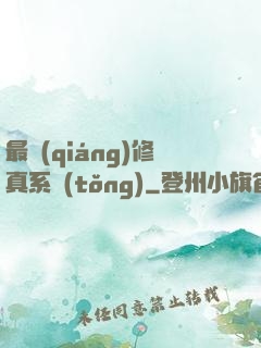 最強(qiáng)修真系統(tǒng)
