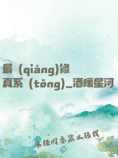最強(qiáng)修真系統(tǒng)