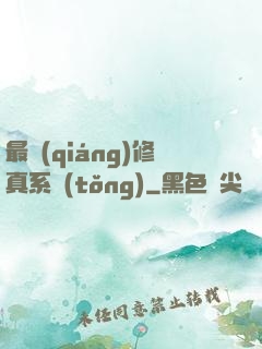 最強(qiáng)修真系統(tǒng)