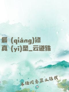 最強(qiáng)修真醫(yī)圣