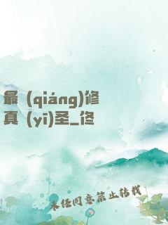 最強(qiáng)修真醫(yī)圣