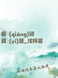 最強(qiáng)修真醫(yī)圣