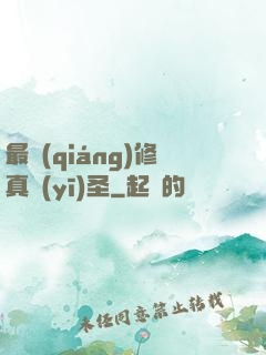 最強(qiáng)修真醫(yī)圣