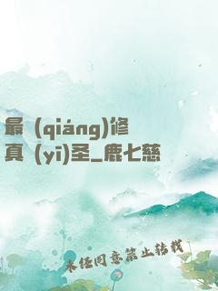 最強(qiáng)修真醫(yī)圣