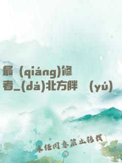 最強(qiáng)修者
