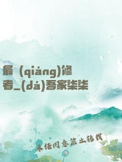 最強(qiáng)修者