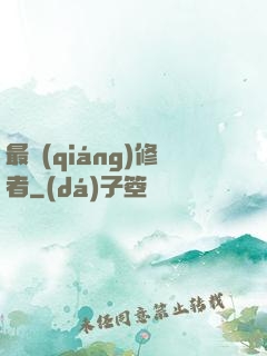 最強(qiáng)修者