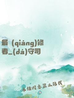 最強(qiáng)修者