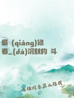 最強(qiáng)修者