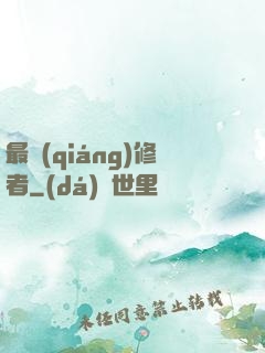 最強(qiáng)修者