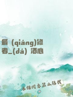 最強(qiáng)修者