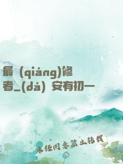 最強(qiáng)修者