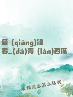 最強(qiáng)修者