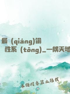 最強(qiáng)偷屬性系統(tǒng)