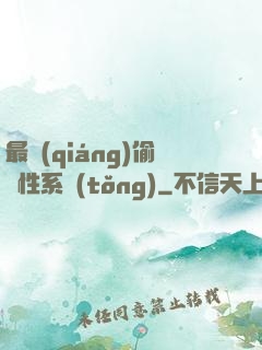 最強(qiáng)偷屬性系統(tǒng)