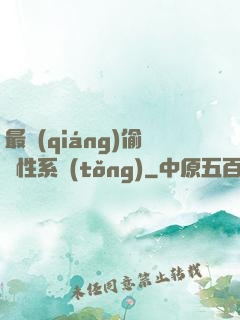 最強(qiáng)偷屬性系統(tǒng)