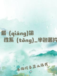 最強(qiáng)偷屬性系統(tǒng)